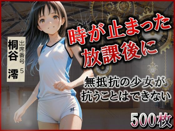 時が止まった放課後に桐谷澪