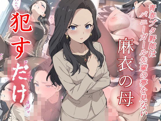 麻衣の母●すだけ