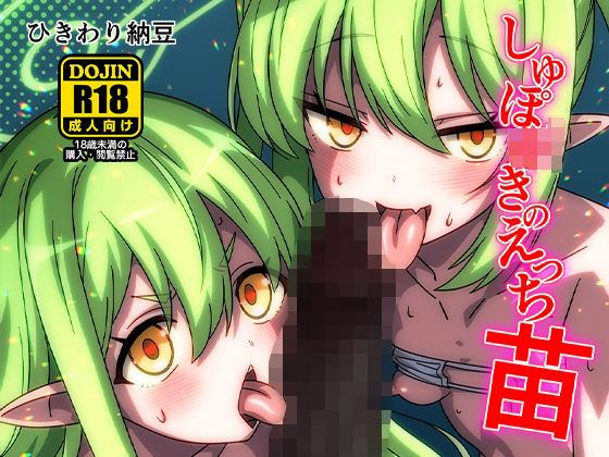 しゅぽ○きのえっち苗