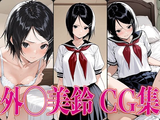 いちご1◯◯％外◯美鈴エロCG集