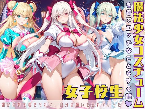 魔法少女コスチュームを着てエッチなことをする話