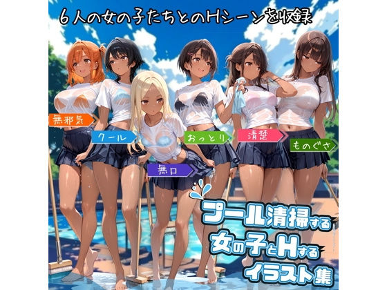 プール清掃する女の子とHするイラスト集