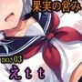 ［果実の営み］女子校生はえttがお好きセーラー服編