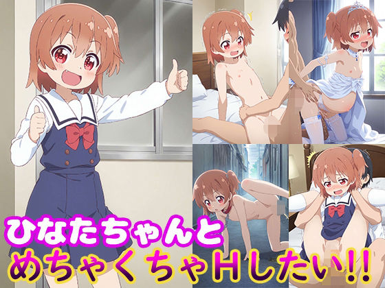 ひなたちゃんとめちゃくちゃHしたい！！