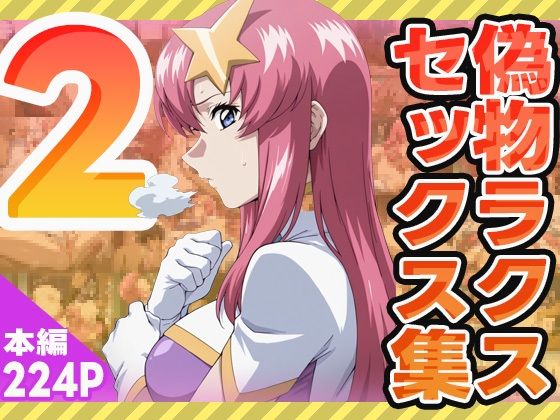 偽物ラクスのセックス集2