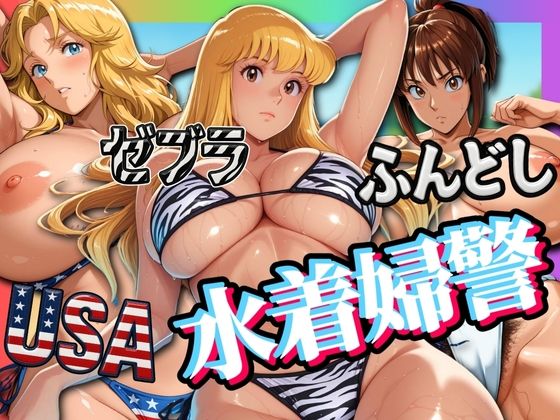 USA・ゼブラ・ふんどし三人の水着婦警
