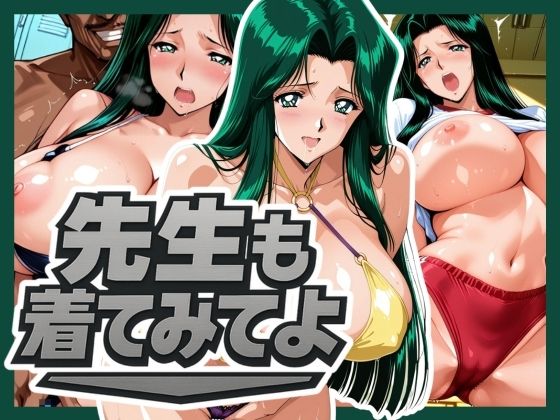 先生も着てみてよ