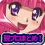 脱ブロ！まとめ総集編act1〜act14
