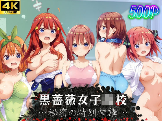 黒薔薇●●●●〜秘密の特別補講〜