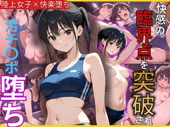 体育倉庫に連れ込まれた陸上アスリート部員！臨界点を突破され汚ち〇ぽ堕ち