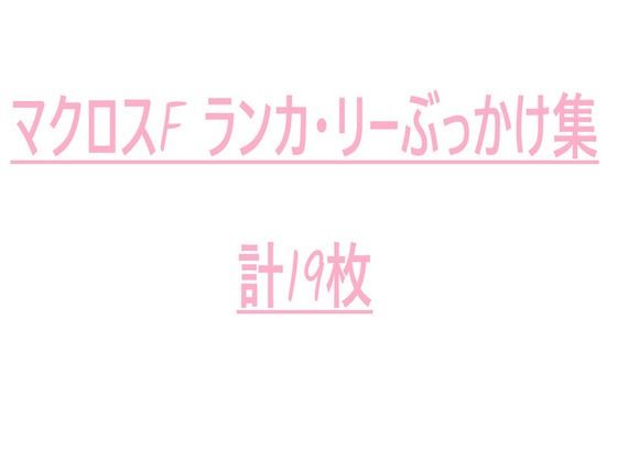 マクロスFランカ・リーぶっかけ集