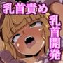 きょくぶかいはつ2ちくびへん