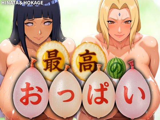 最高のおっぱいHINATA＆HOKAGE