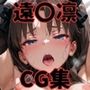 ヒロインシェア‐色んな男に好き放題犯●れるCG集‐遠〇凛編