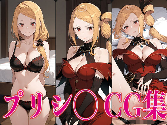 リゼ◯プリシ◯エロCG集で