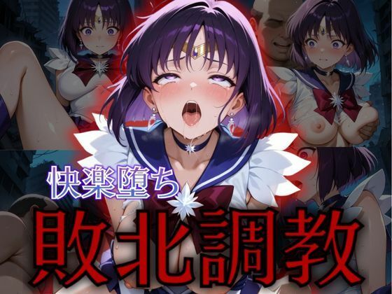 セーラー戦士敗北調教〜サターン〜