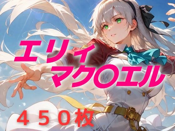 英雄敗北フルボッコ寝取られはらませ姦エリィ・マク〇エル