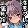 初出勤！長門有●裏風俗堕ち！