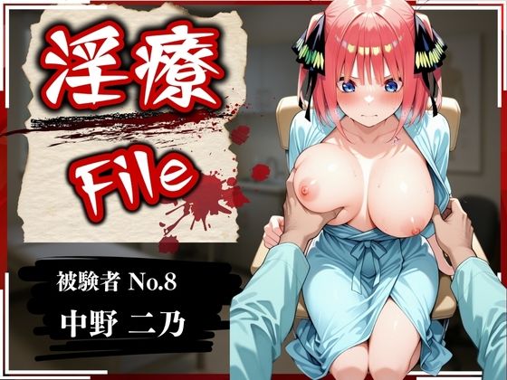 淫療ファイル〜被験者No.8中野〇乃〜