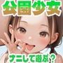 公園少女〜私たちとナニして遊ぶ？〜