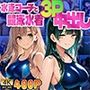 緑髪長身姉と茶髪妹が水泳コーチと競泳水着3P中出し
