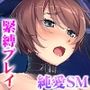 幼なじみがハード緊縛SМにハマるまで〜変態カップルのブッ飛び興奮絶頂！！〜
