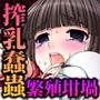 淫妖蟲〜凌触学園退魔録〜CGノベル版第三話