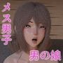 百花繚乱〜メス男子の花散里〜