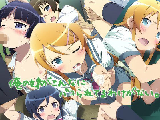 俺の妹がこんなにパコられてるわけがない