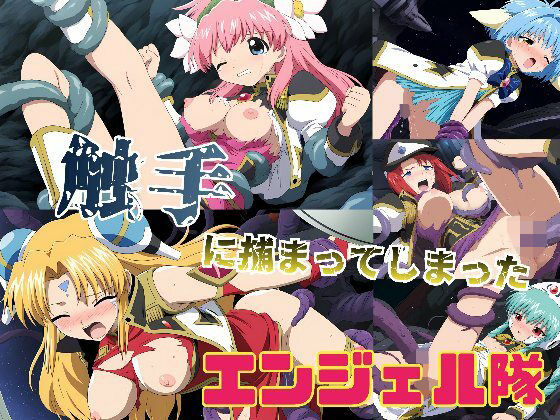 触手に捕まってしまったエンジェル隊