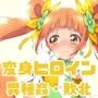 がんばれ！ロゼッタちゃん☆