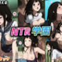 NTR学園