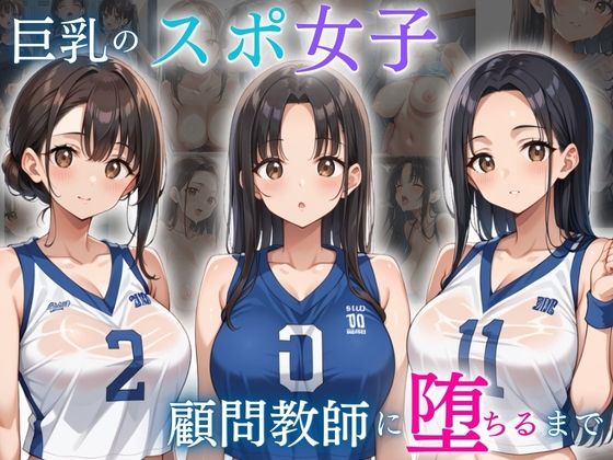 巨乳スポ女子が顧問教師に堕ちるまで
