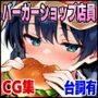 就労中セックスでイキまくる巨乳バーガーショップ店員たち