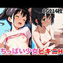 ちっぱい少女のビキニH〜無責任種付けおじさんとの淫行CG集〜