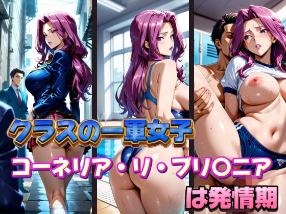 クラスの一軍女子コーネリア・リ・ブリ〇ニアは発情期