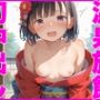 温泉旅館で初中出し性指導セックス〜その後どこでも求めてくるようになったw〜