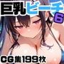 ジト目の巨乳美少女とビーチで！6