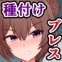 はあ？私たちがブサ男相手に種付けプレスで敗北アクメなんてするわけないんですけど（笑）？