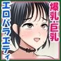 無抵抗爆乳タレントたちのハメ得エロバラエティ！