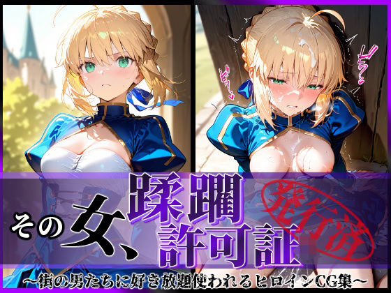 その女、蹂躙許可証発行済み-街の男たちに好き放題使われるヒロインCG集-セイバー編