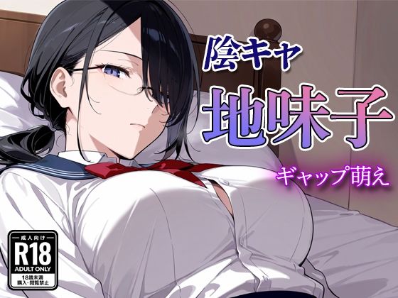 陰キャの地味子〜ギャップ萌え〜