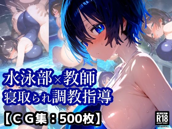 NTR・寝取られ水泳部女子×顧問先生コーチの言いなり・・・彼氏くんには内緒のトレーニング