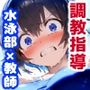 NTR・寝取られ水泳部女子×顧問先生コーチの言いなり・・・彼氏くんには内緒のトレーニング
