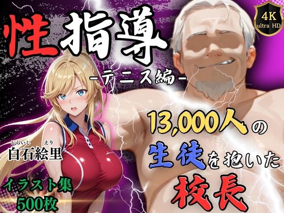 1万3000人の生徒を抱いた校長による白石絵里への性指導（テニス編）