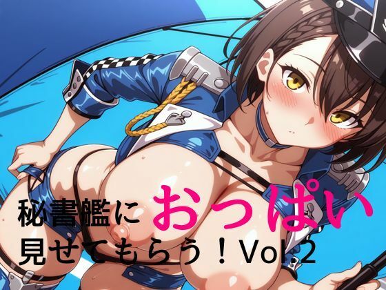 秘書艦におっぱい見せてもらうvol.2.5