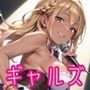 地下アイドルギャルズ！秘密のファンミーティング！！
