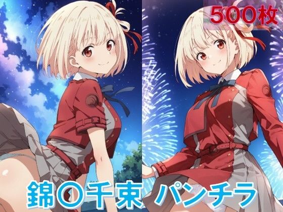 錦〇千束のパンチラ〜リ〇リス服編〜