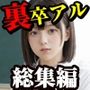 裏卒アル総集編JK500人9時間30分