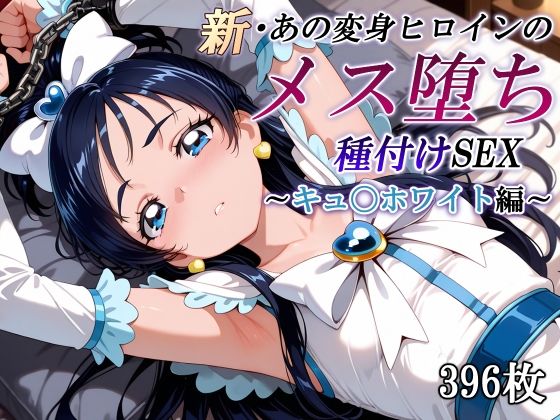 新・あの変身ヒロインのメス堕ち種付けSEX〜キュ〇ホワイト編〜